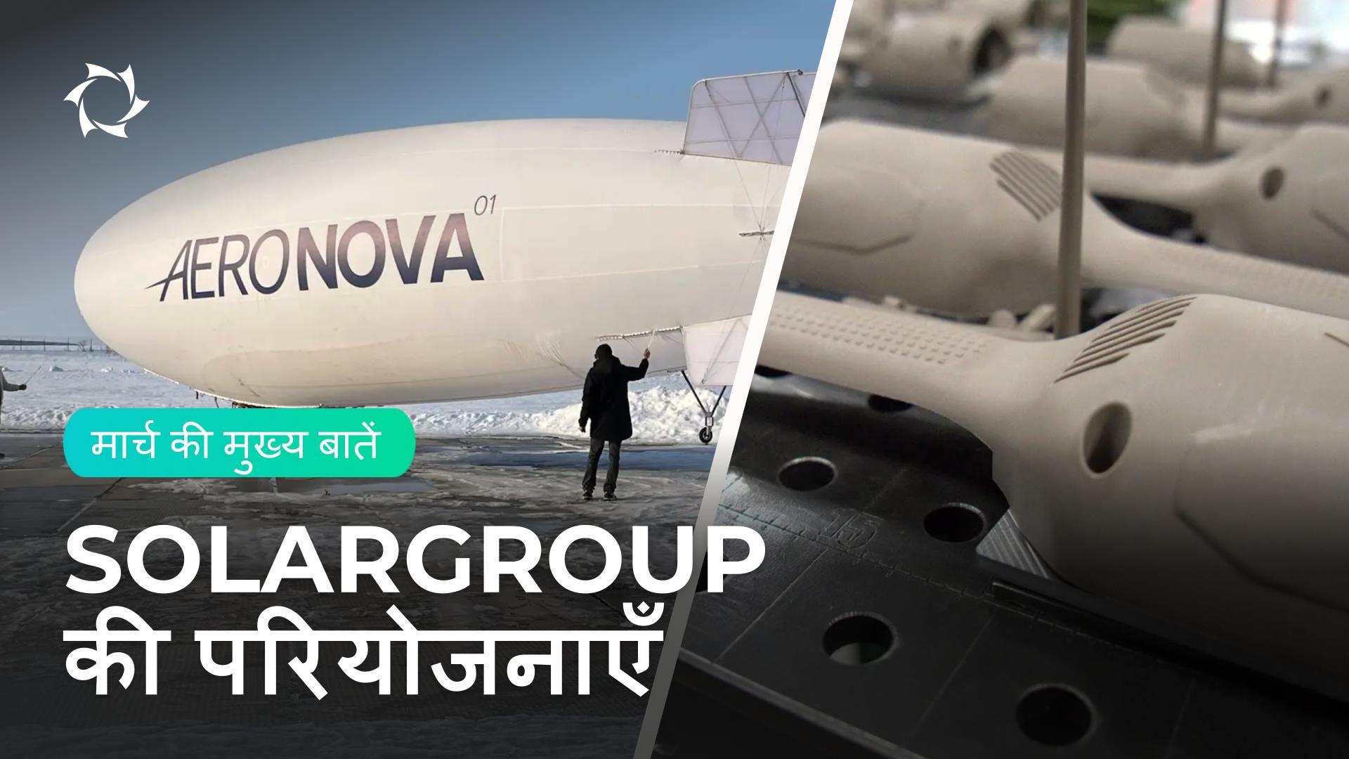 उत्पादन में तेजी और सरकारी लाइसेंस: SOLARGROUP की परियोजनाओं में मार्च