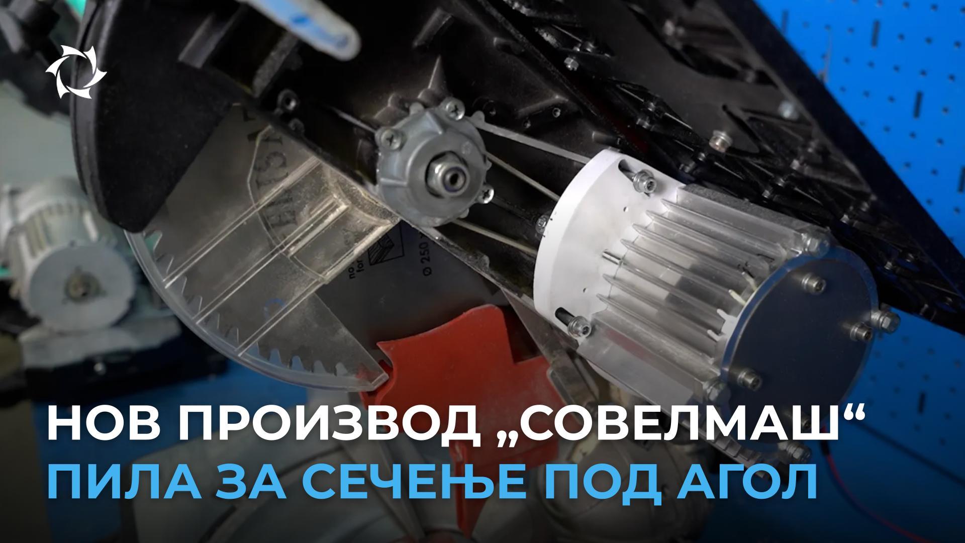 Преглед на торцовна пила со асинхронен погон од «Совелмаш»
