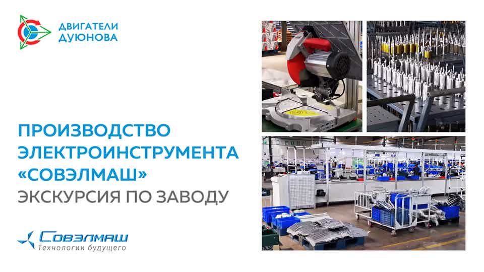 Здесь будет производиться электроинструмент «Совэлмаш»: экскурсия по заводу