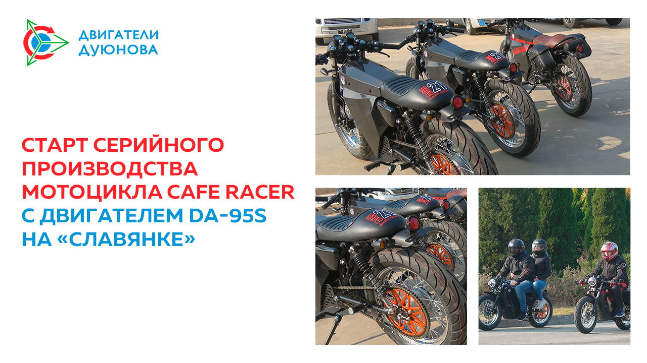 Старт серийного производства мотоцикла Cafe racer с двигателем DA-95S на «Славянке»