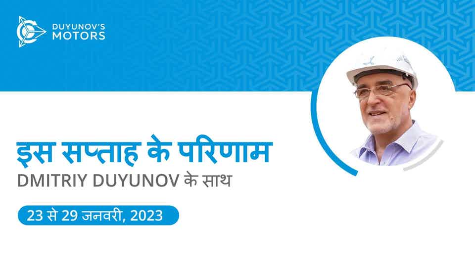 प्रोजेक्ट "Duyunov की मोटरें" के इस सप्ताह के परिणाम