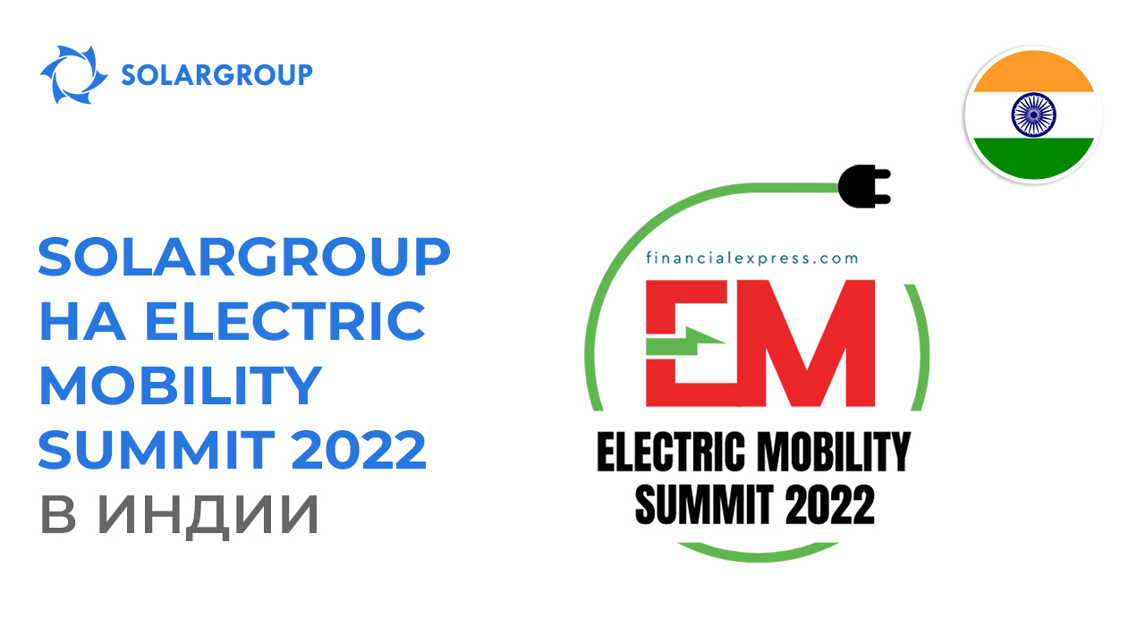 SOLARGROUP на Electric Mobility Summit 2022 в Индии