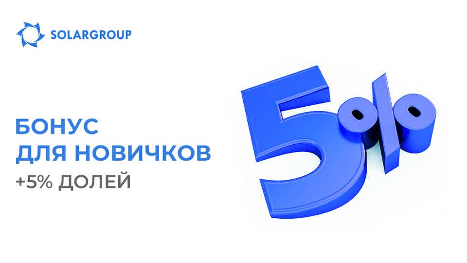 Дарим 5% долей за каждый платёж в течение 7 дней после регистрации