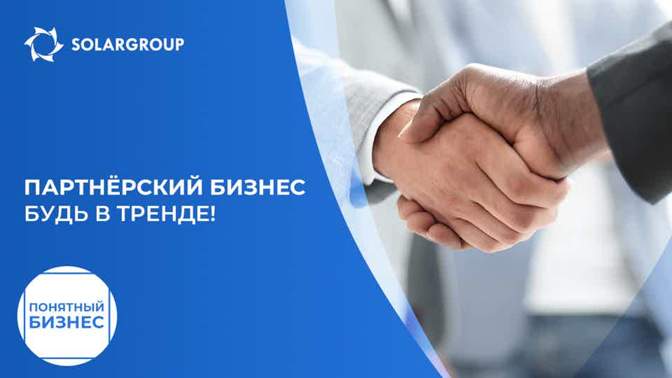 Партнёрский бизнес: будь в тренде! | Понятный бизнес