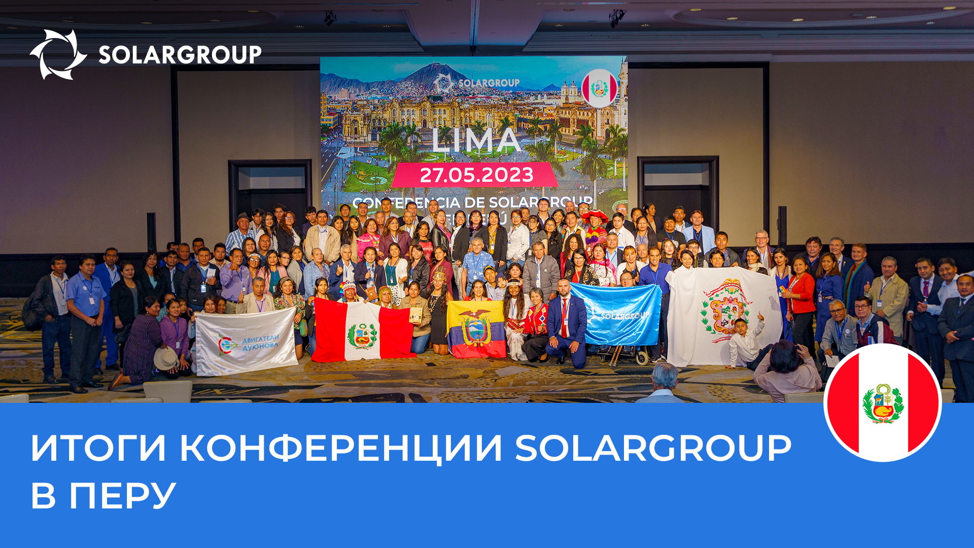 Новый уровень развития проекта в Латинской Америке: что показала конференция SOLARGROUP в Перу