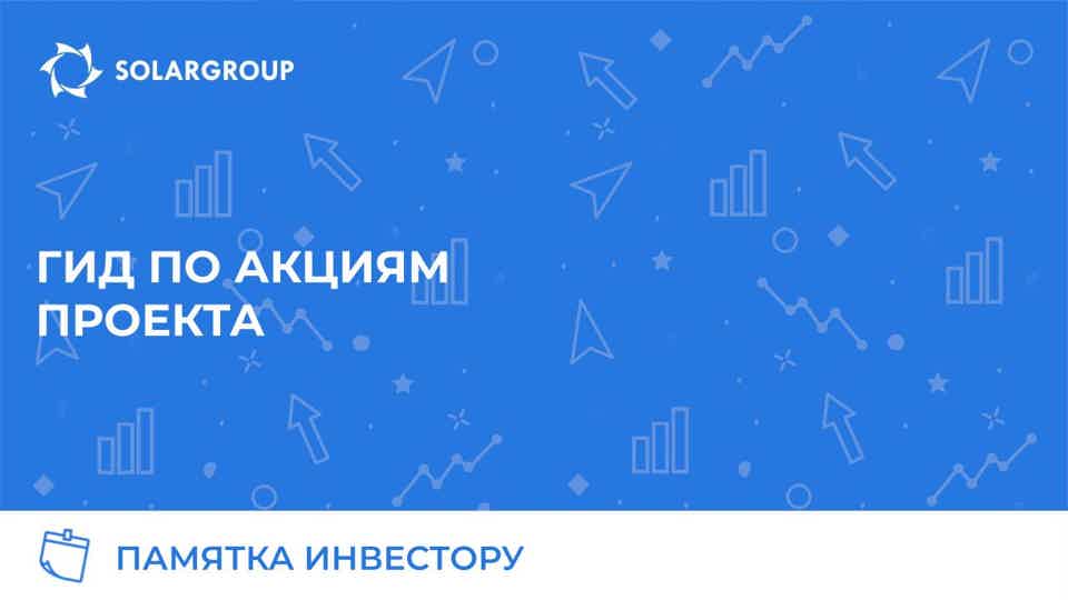 Памятка инвестору: гид по акциям проекта