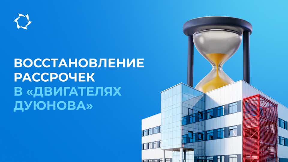Восстановление отменённых рассрочек действует до запуска ПКТБ «Совэлмаш»