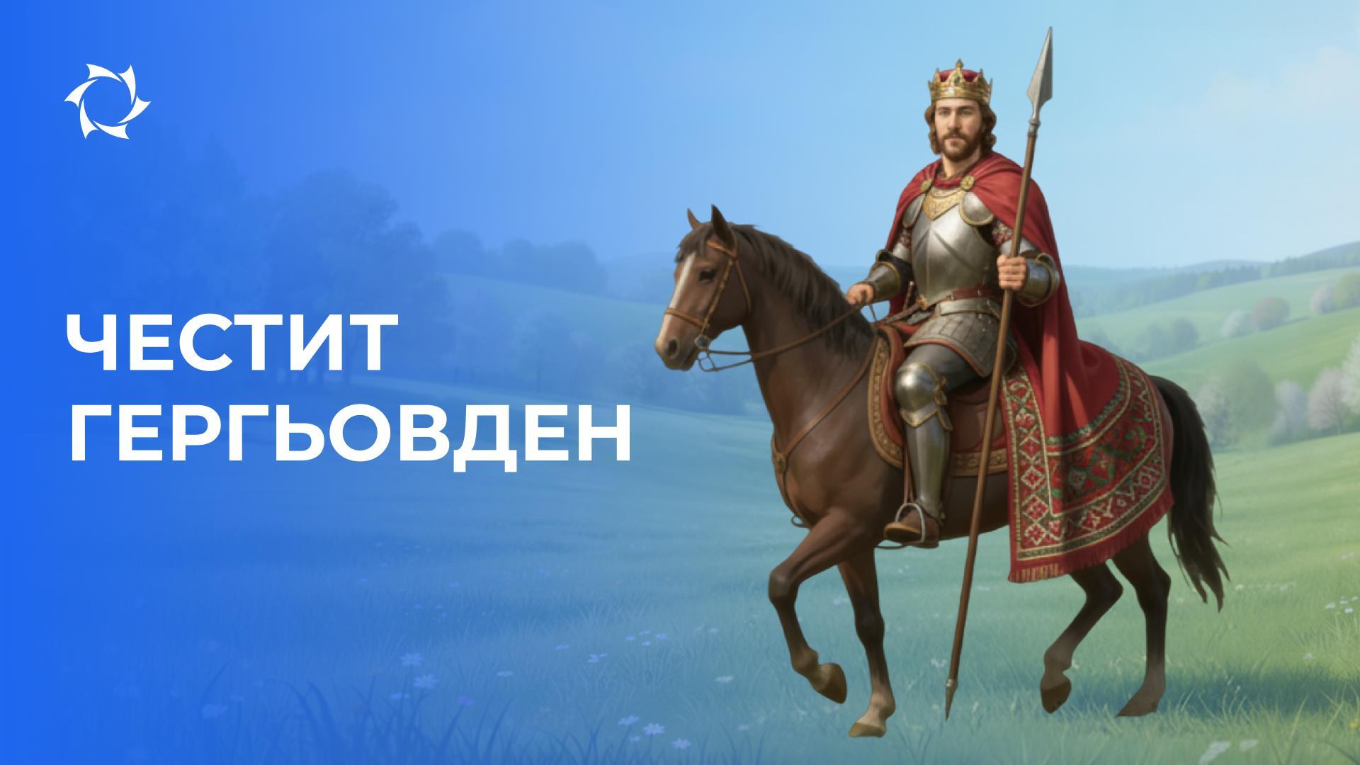 Честит Ден на храбростта и празника на Свети Георги Победоносец