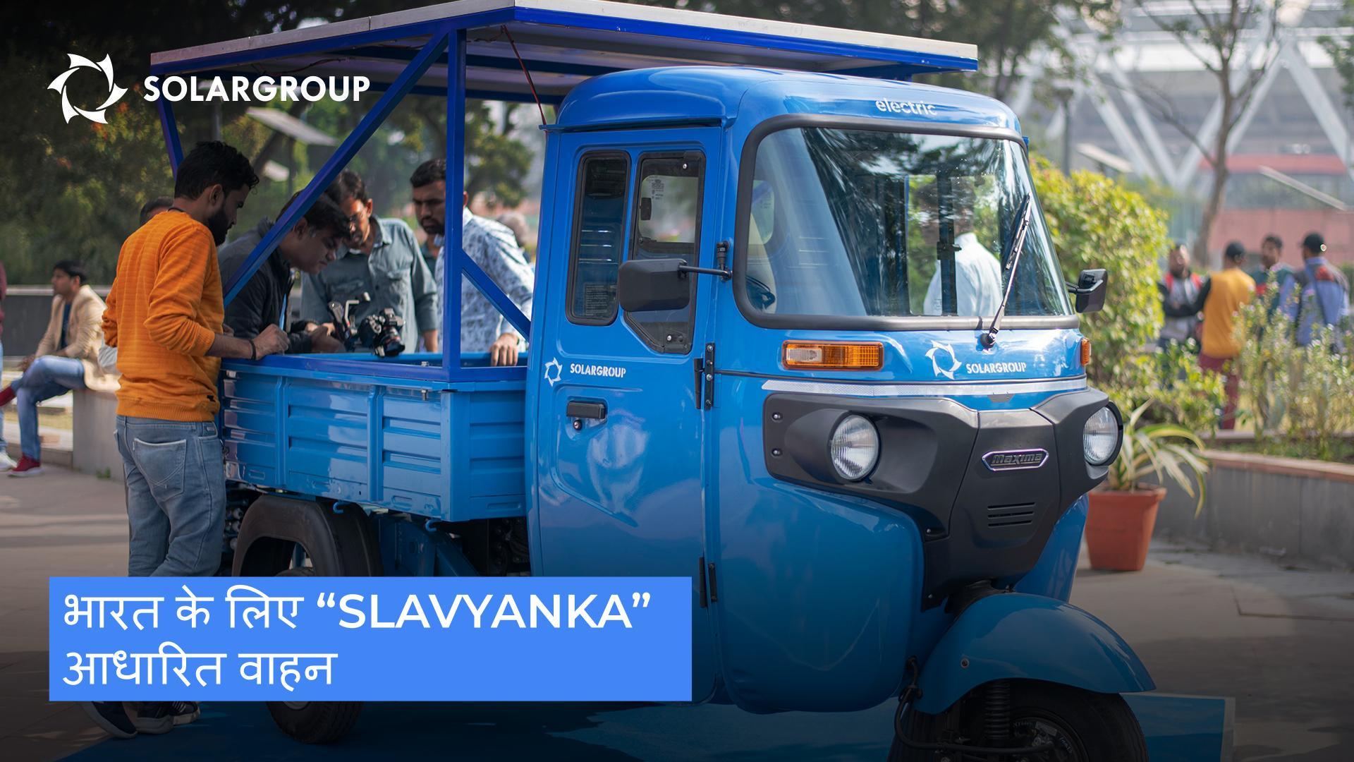 भारत के लिए "Slavyanka" आधारित वाहन