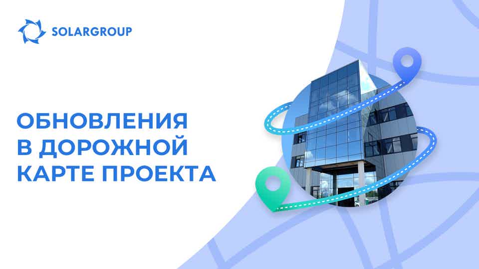 Интерфейс и прогресс по строительству: новое в дорожной карте