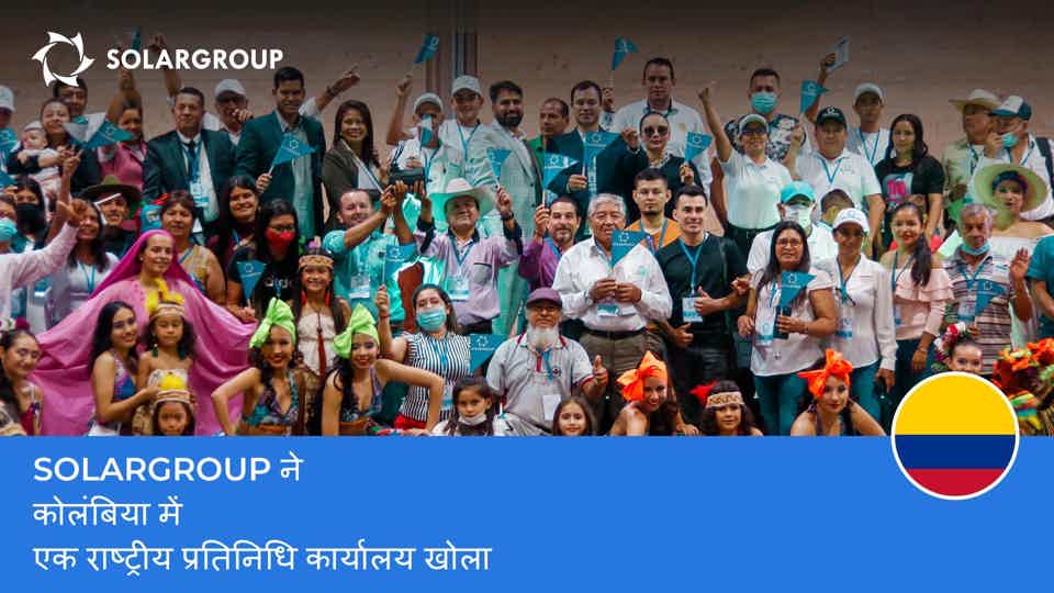 SOLARGROUP ने कोलंबिया में एक राष्ट्रीय प्रतिनिधि कार्यालय खोला