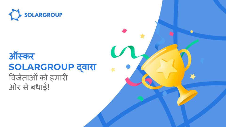 ऑस्कर SOLARGROUP द्वारा: विजेताओं को हमारी ओर से बधाई!