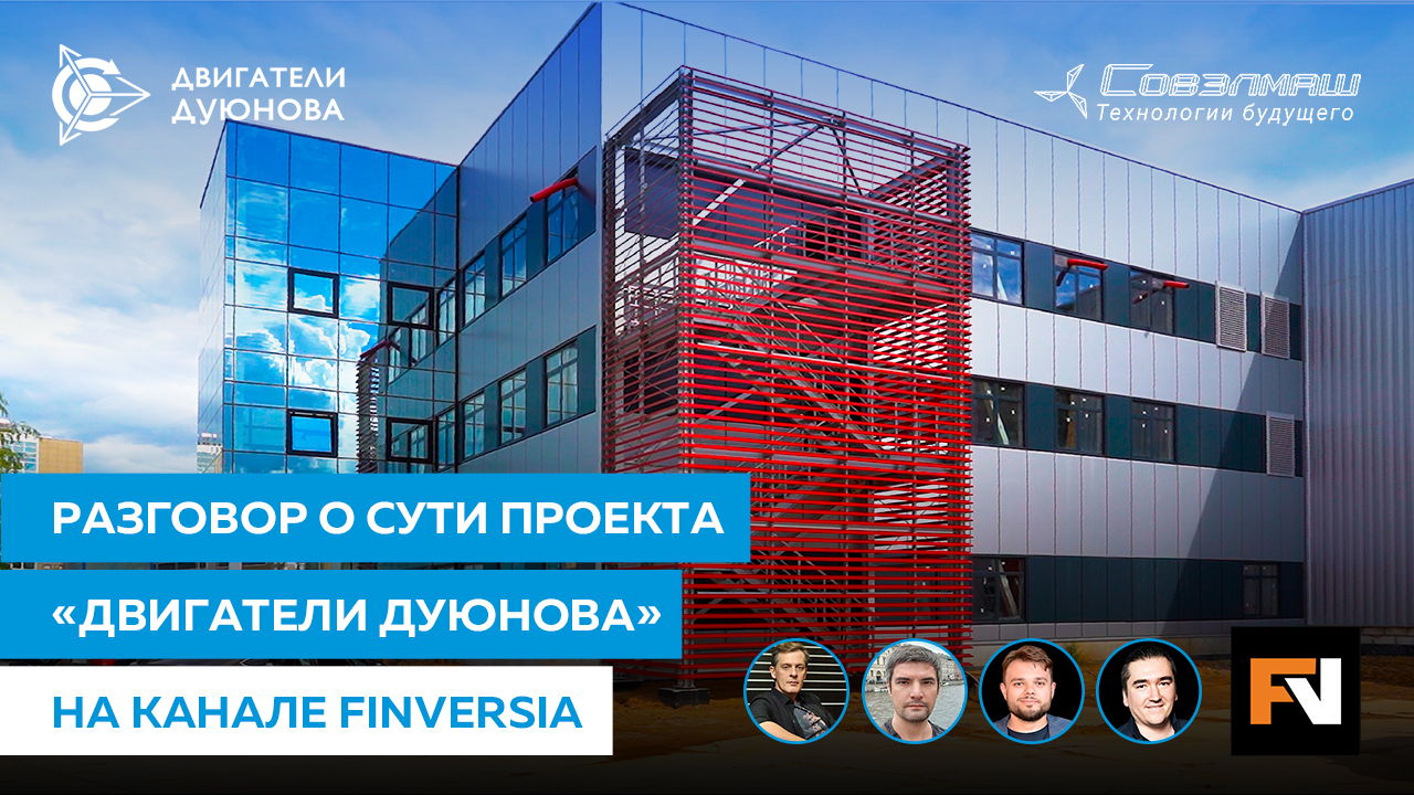 Прямой эфир с Александром Сударевым и инвесторами проекта на YouTube-канале Finversia