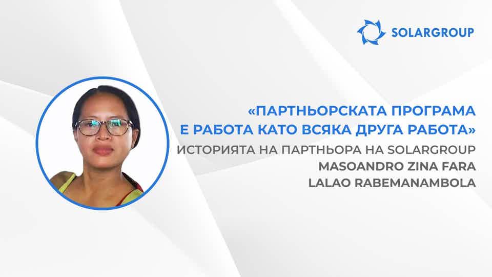 Взаимната подкрепа е важна за успеха в партньорския бизнес | Историята на партньора на SOLARGROUP Masoandro Zina Fara Lalao Rabemanambola