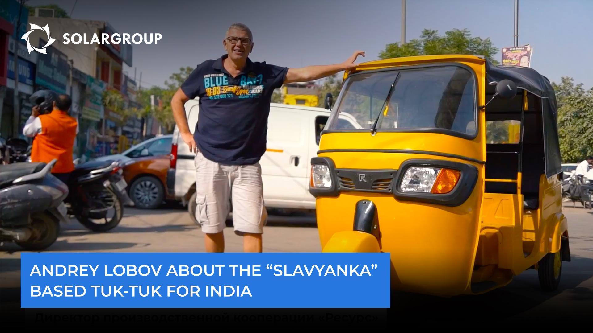 "Electric motors that rely on the "Slavyanka" technology will be in demand here," Andrey Lobov about a tuk-tuk for India
