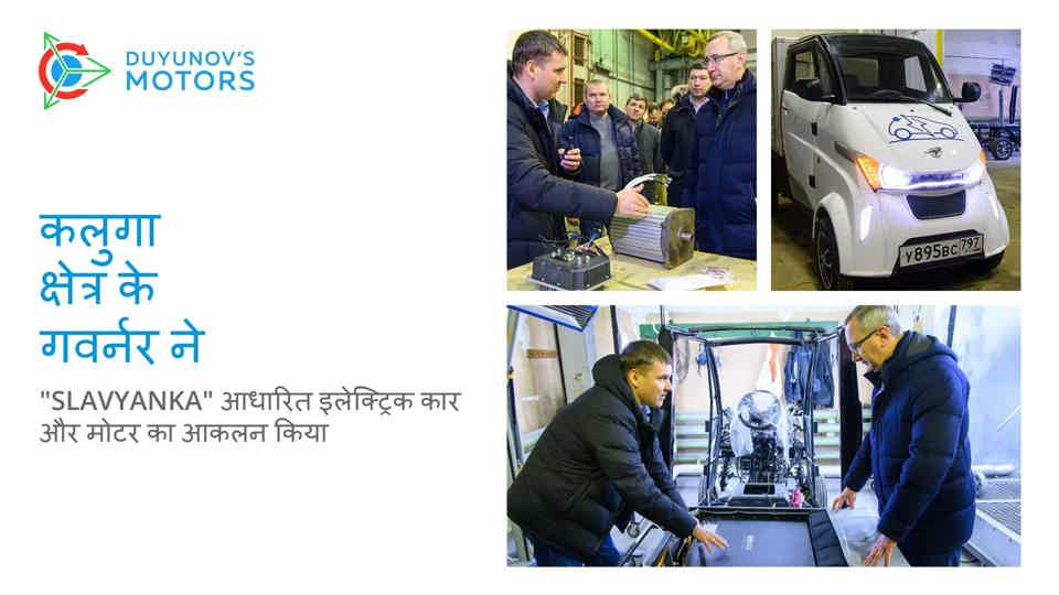 कलुगा क्षेत्र के गवर्नर ने "Slavyanka" आधारित इलेक्ट्रिक कार और मोटर का आकलन किया