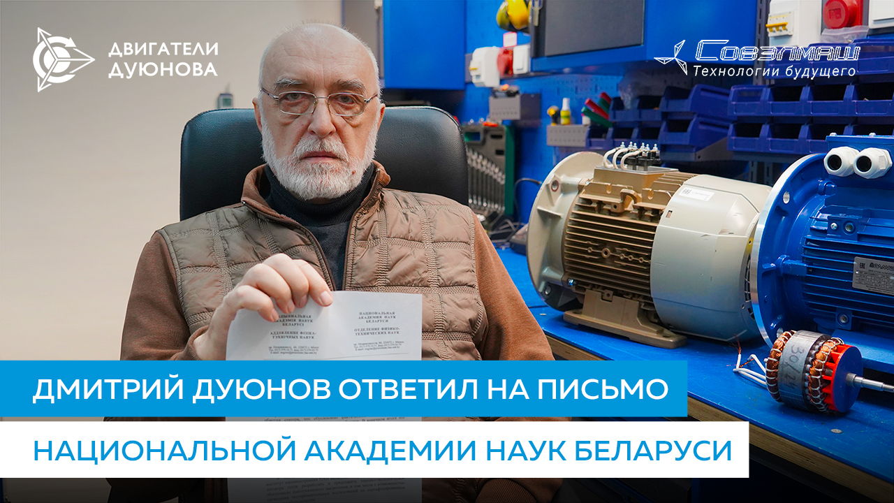 Дмитрий Дуюнов ответил на письмо Национальной академии наук Беларуси