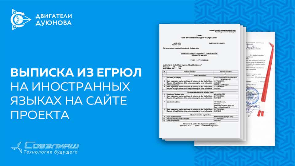 Выписка из ЕГРЮЛ с переводом опубликована на сайте проекта