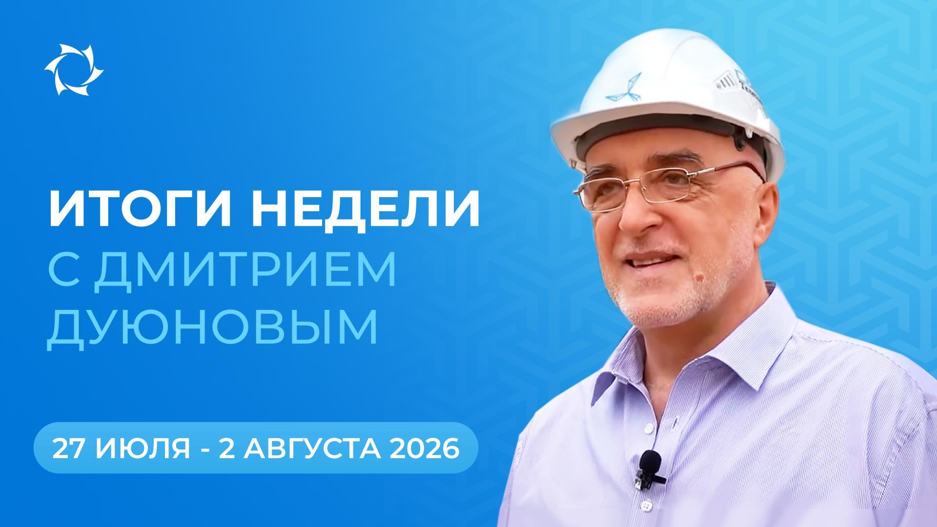 Итоги недели в проекте «Двигатели Дуюнова»