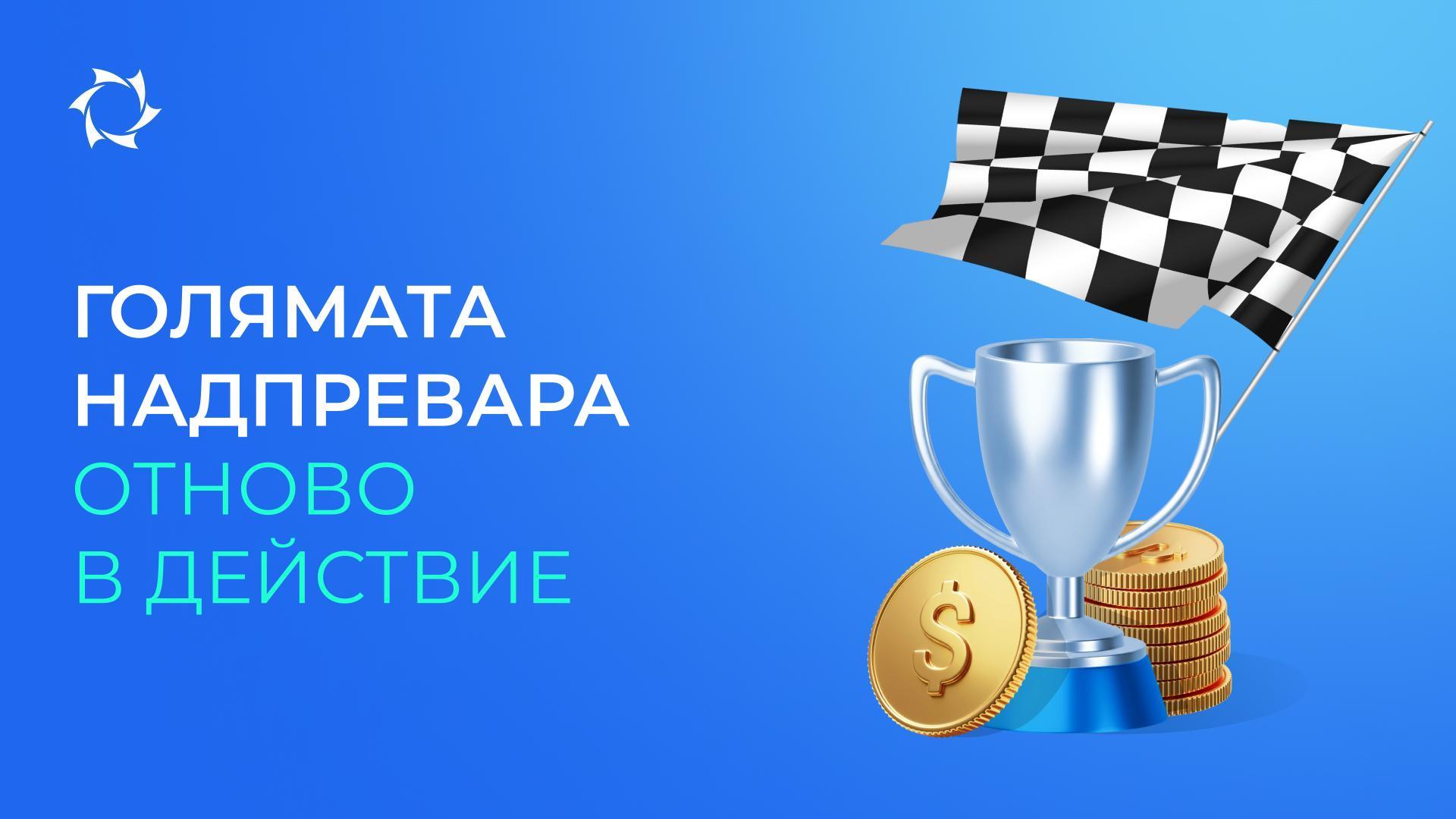 Участвайте в промоцията, повишавайте партньорския си статус и получавайте пари по сметката си