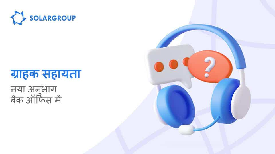 बैक ऑफिस में अब और अधिक ग्राहक सहायता