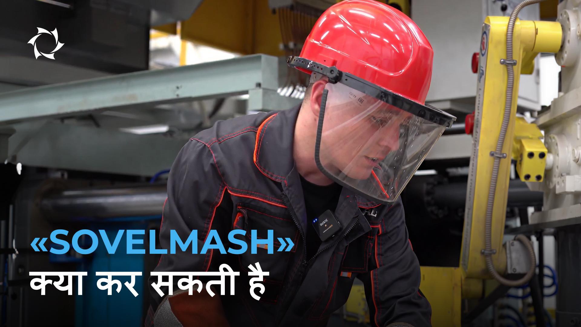 «Sovelmash» प्रौद्योगिकियों को उद्योग के लिए तैयार समाधानों में कैसे परिवर्तित करता है