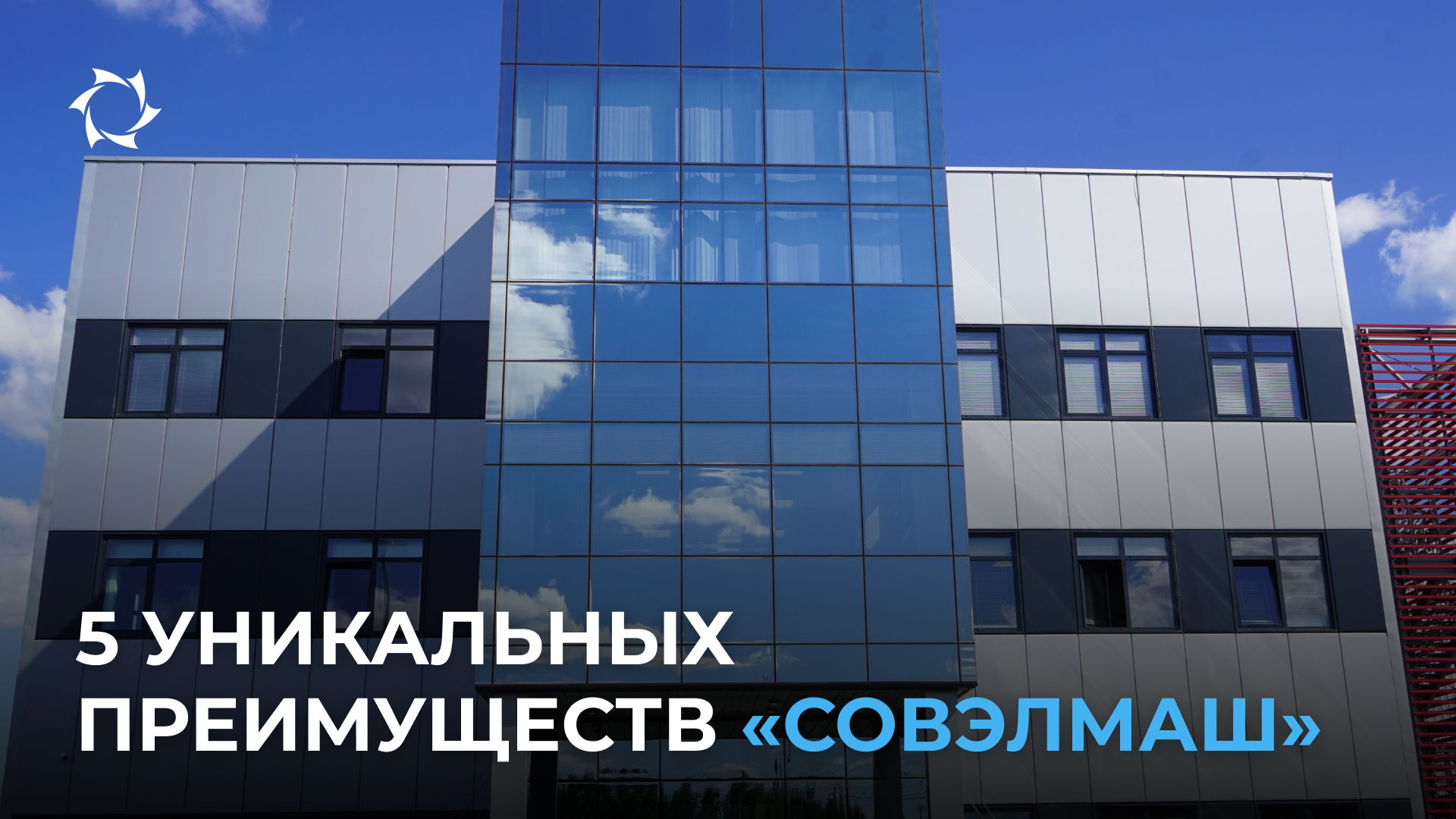 Почему мы так смело говорим об уникальности «Совэлмаш» и зачем она вам?