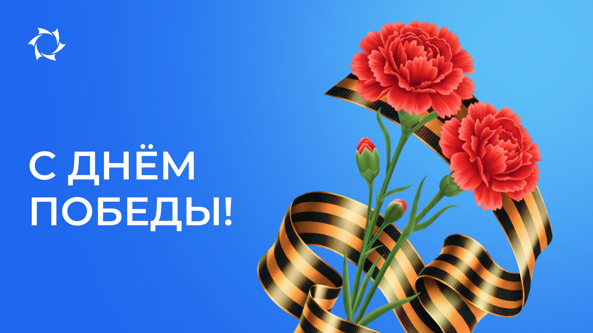 Поздравляем вас с Днём Победы в Великой Отечественной войне!