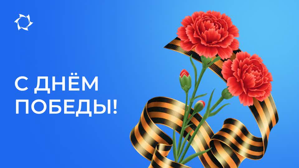 Поздравляем вас с Днём Победы в Великой Отечественной войне!