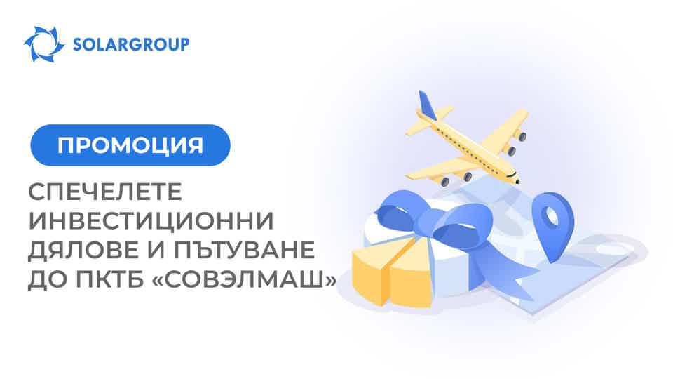 Това не е шега! Спечелете инвестиционни дялове и пътуване до ПКТБ «Совэлмаш» за сметка на компанията