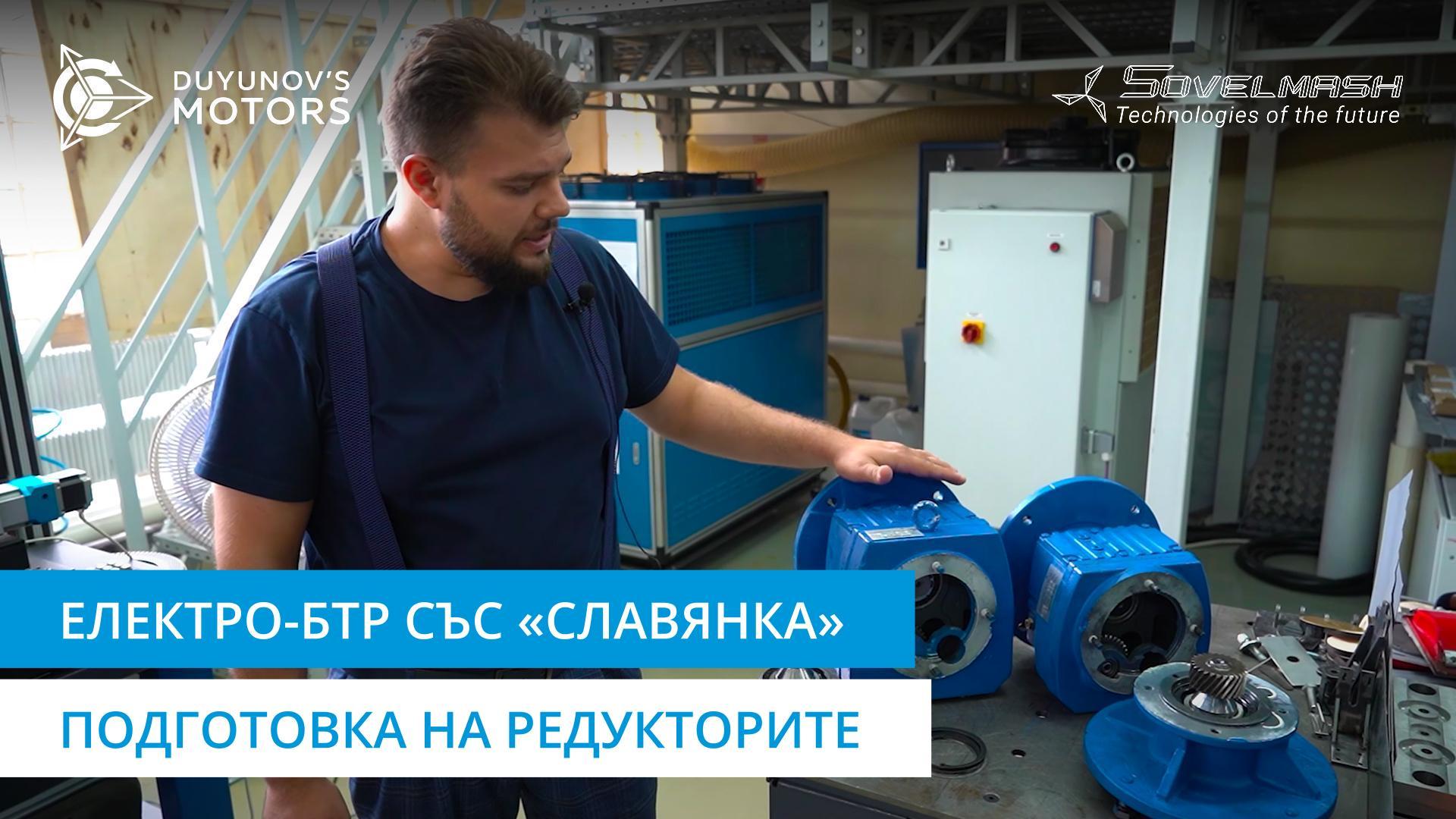 Електро-БТР със «Славянка»: работа по редукторите