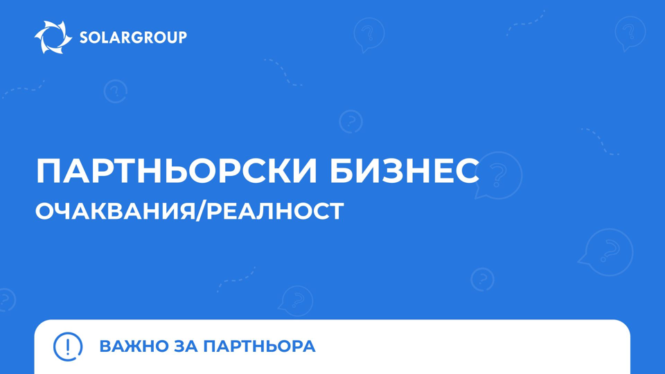 С какъв стереотип за партньорската програма си се сблъсквал? | Важно за партньора