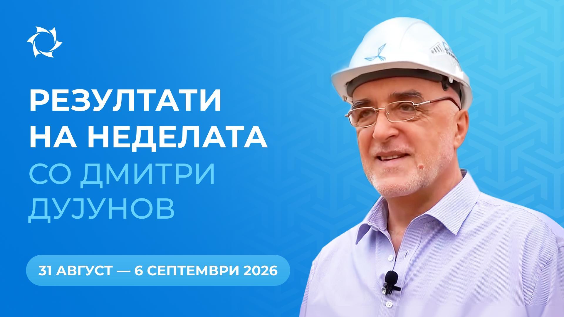 Неделен преглед на проектот „Моторите на Дујунов“
