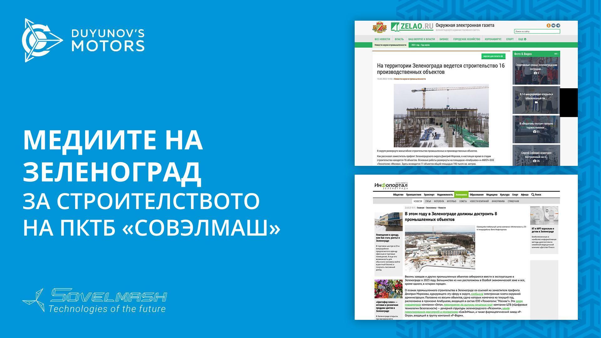 Медиите на Зеленоград за строителството на ПКТБ «Совэлмаш»