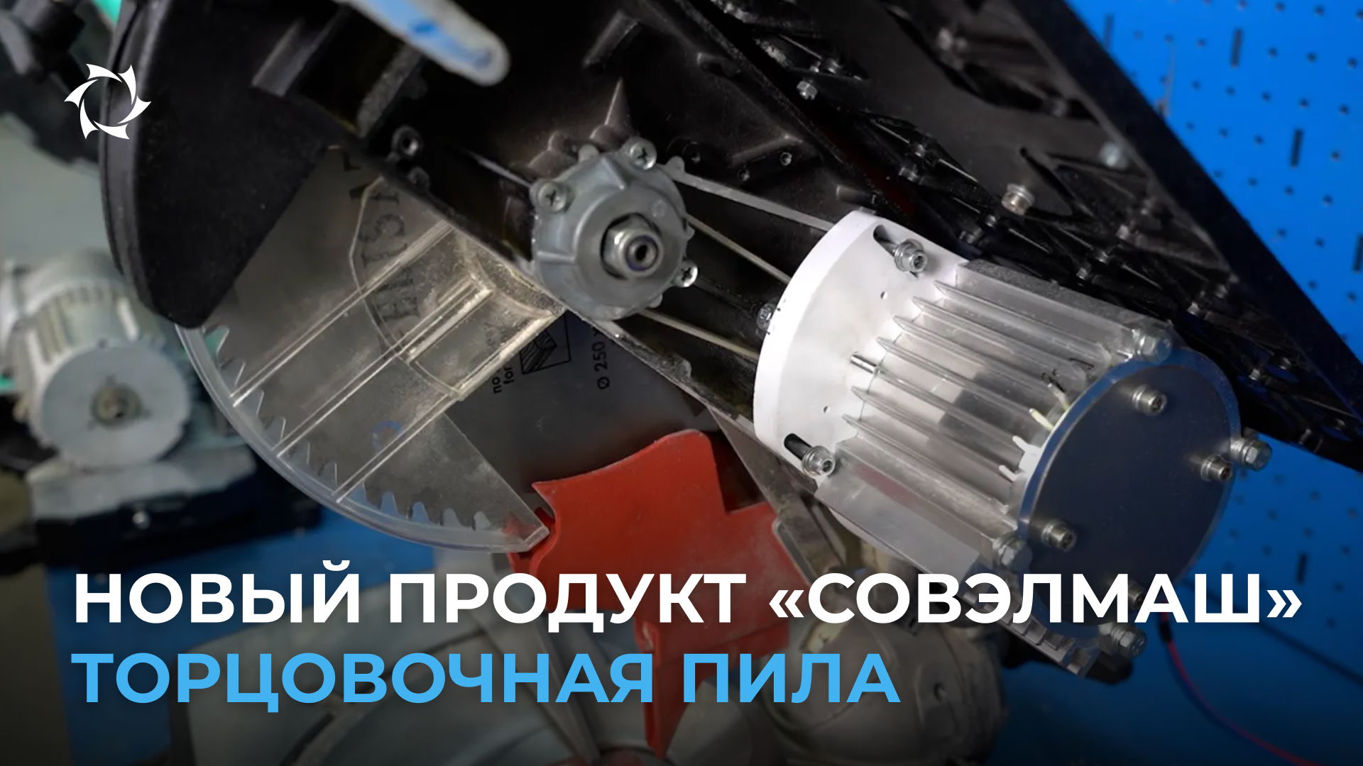 Обзор торцовочной пилы с асинхронным приводом от «Совэлмаш»