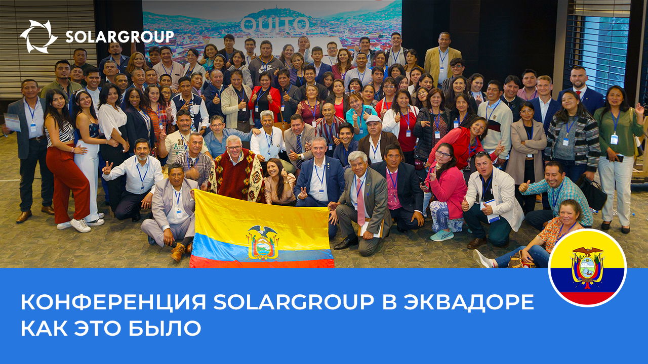 Праздник в Эквадоре: как прошла конференция SOLARGROUP в Кито