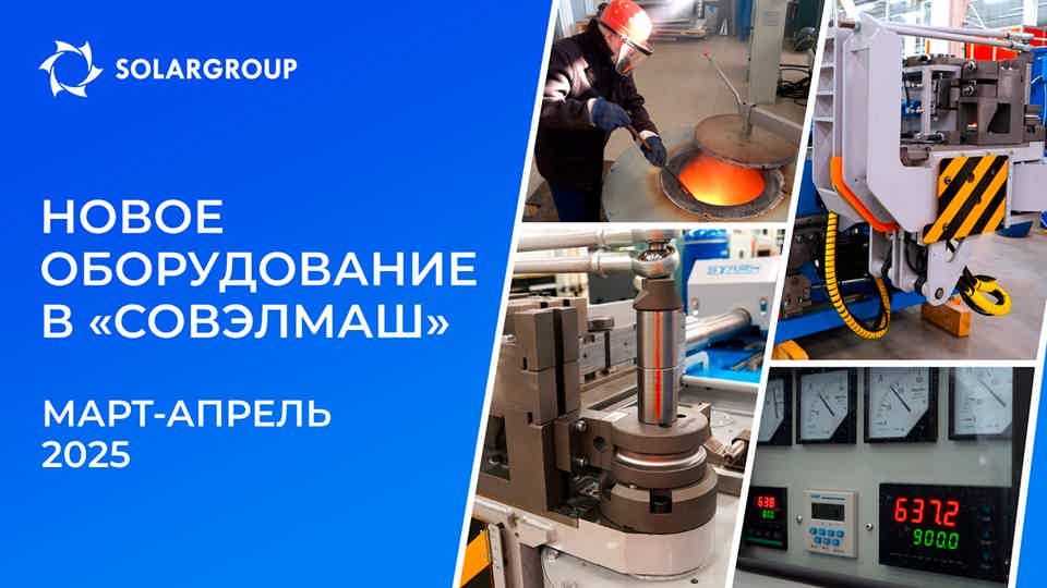 Какой техникой пополнился парк оборудования ПКТБ «Совэлмаш»?