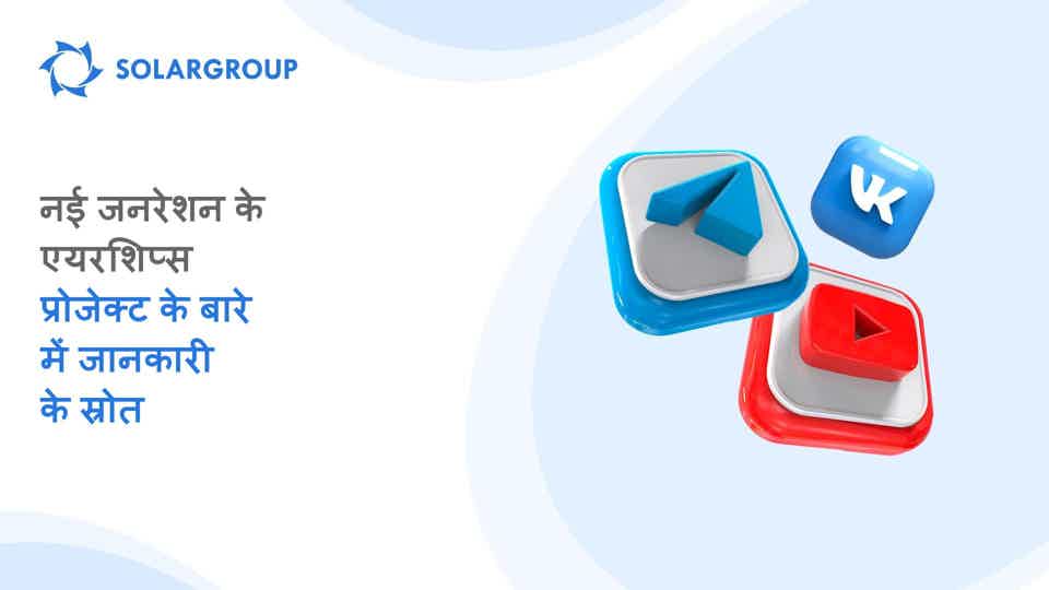 नई जनरेशन के एयरशिप्स: ये हमें इंटरनेट पर कहां मिल सकते हैं?