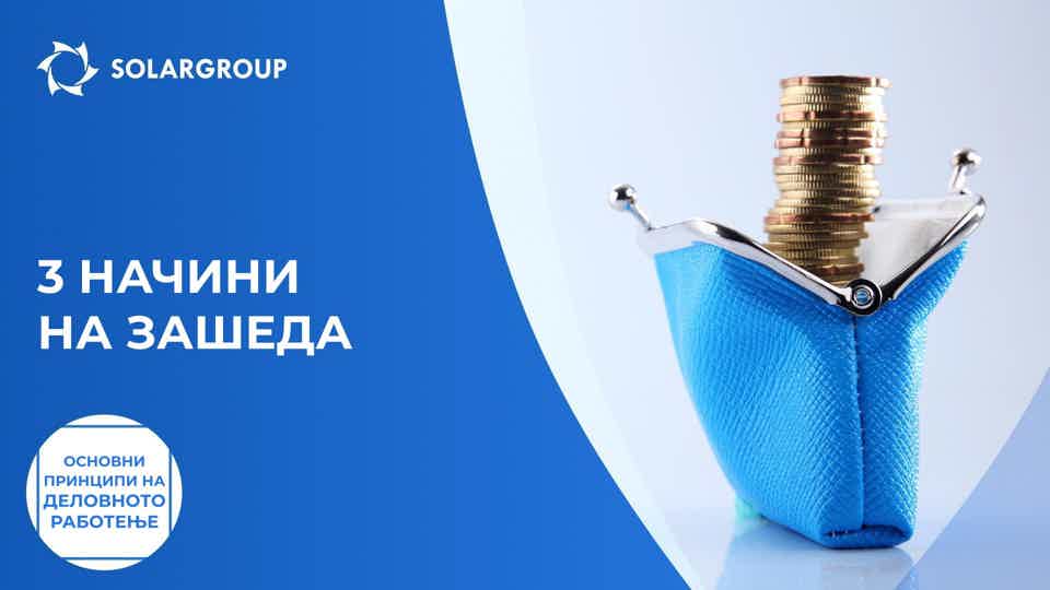3 начини на заштеда | Основни принципи на деловното работење