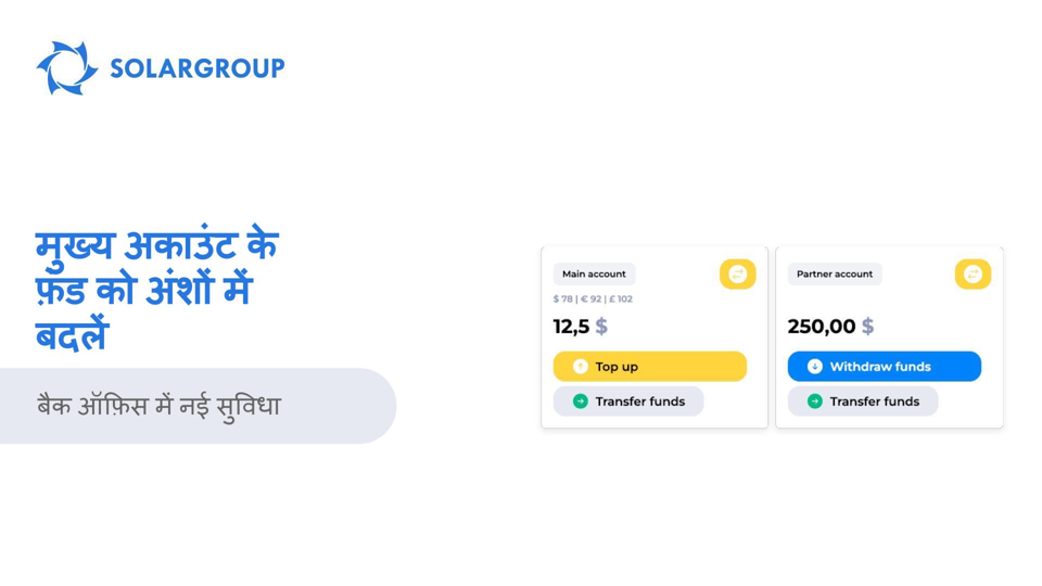 बैक ऑफ़िस में नई सुविधा: मुख्य अकाउंट के फ़ंड को अंशों में बदलें