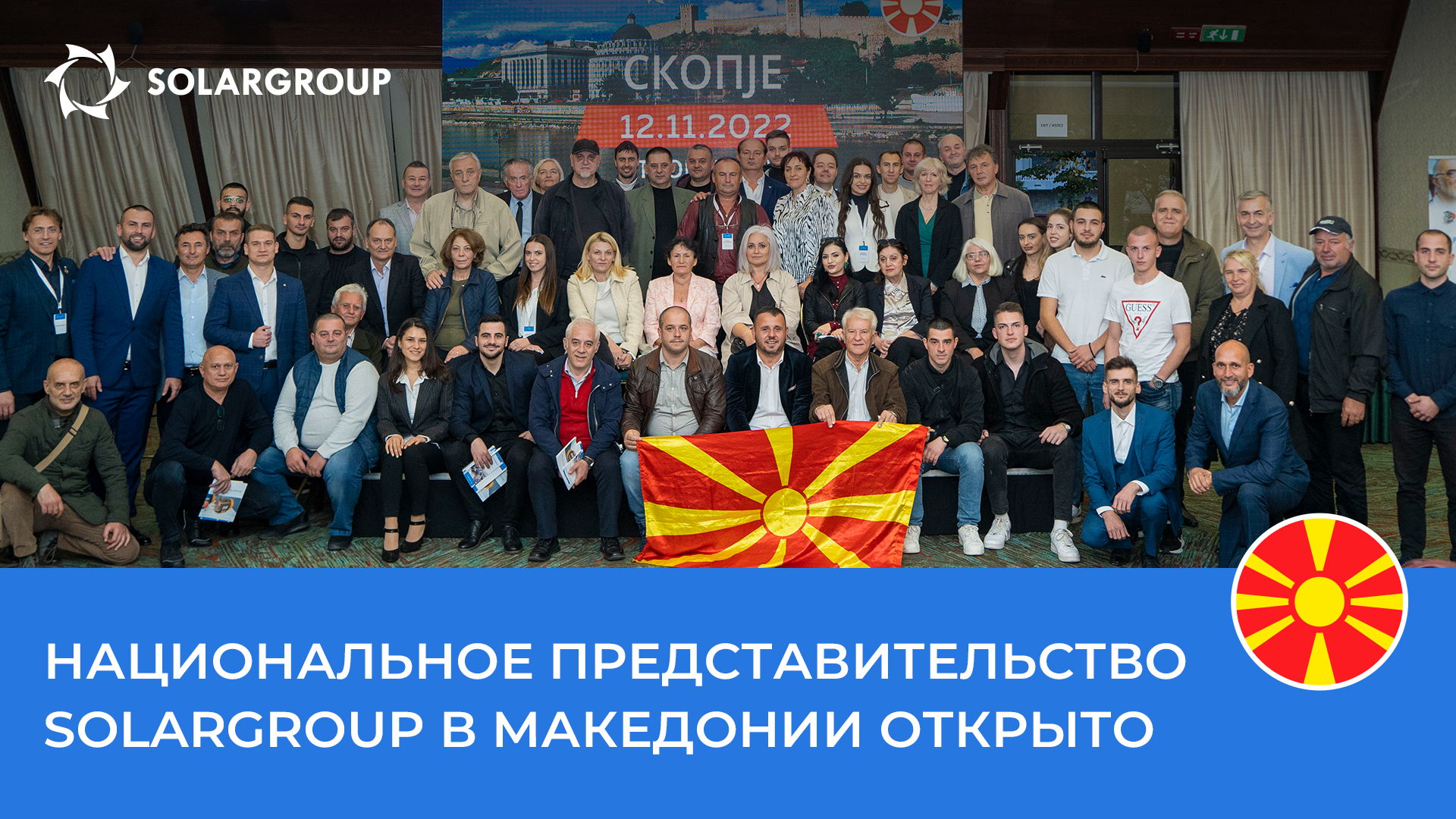 Конференция SOLARGROUP в Северной Македонии: самые яркие моменты