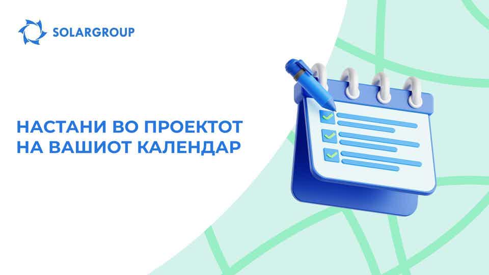 Нова опција во бек-офисот: додавање настани во Вашиот календар