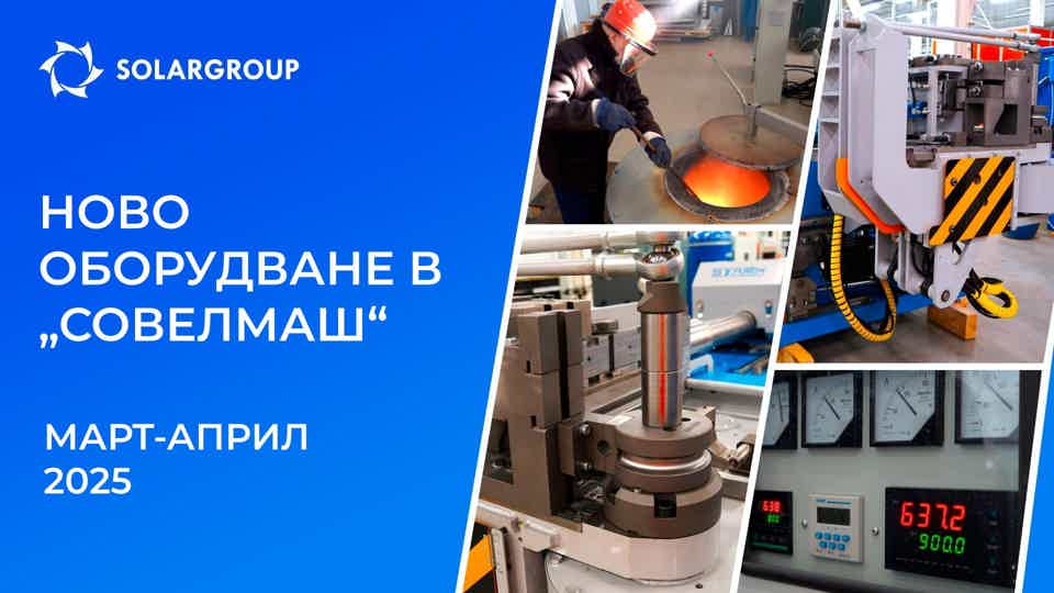 Каква техника допълни машинния парк на ПКТБ „Совелмаш“?
