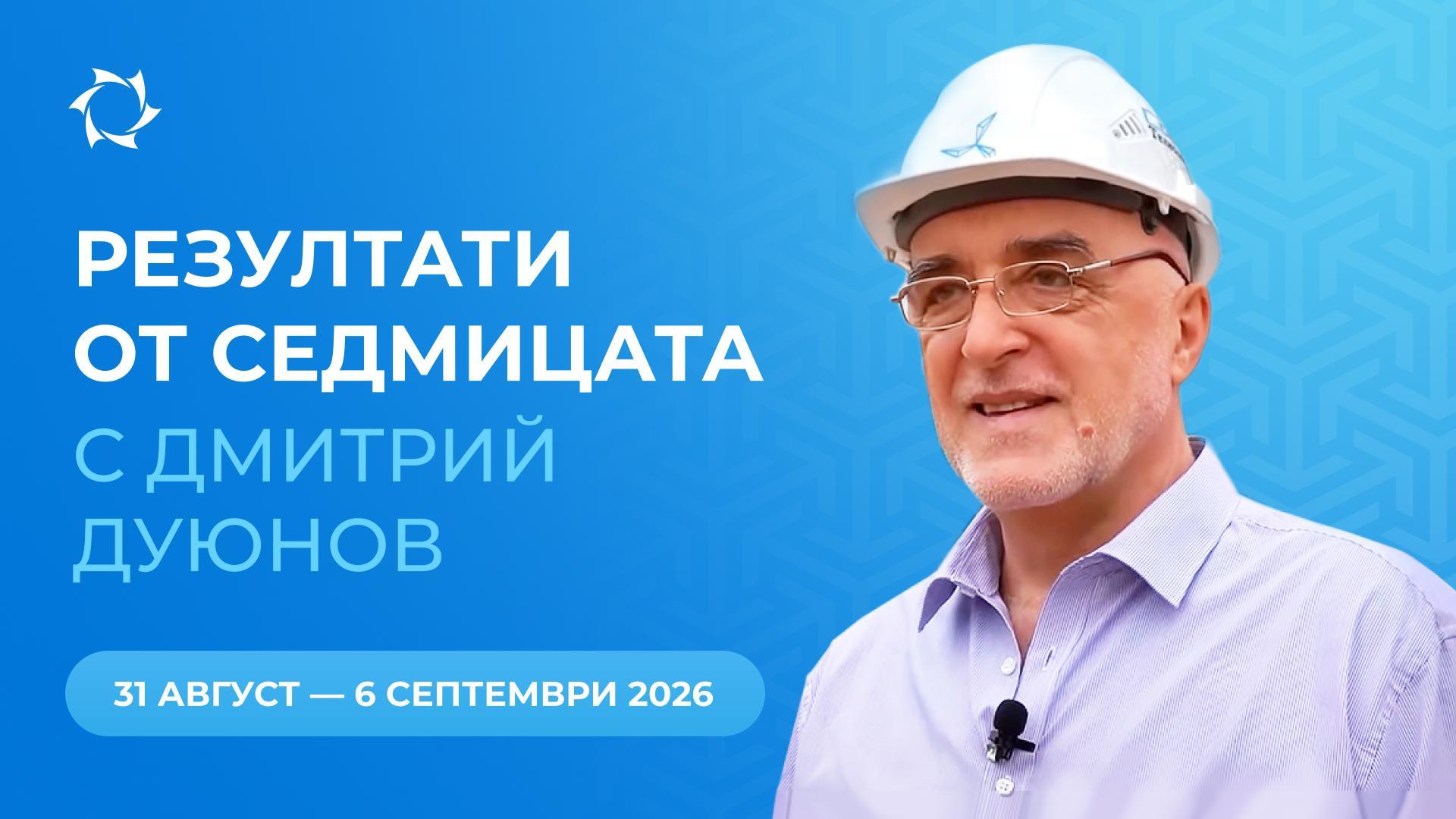 Резултати от седмицата в проекта «Двигатели на Дуюнов»