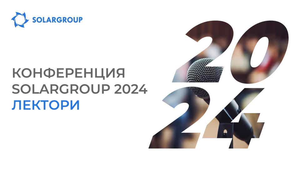 Кой ще изнесе доклад на Международната конференция SOLARGROUP в Москва?