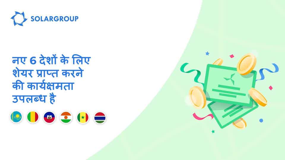 हम कज़ाखस्तान, माली, हैती, नाइजर, सेनेगल और गाम्बिया में सुविधा शुरू कर रहे हैं।