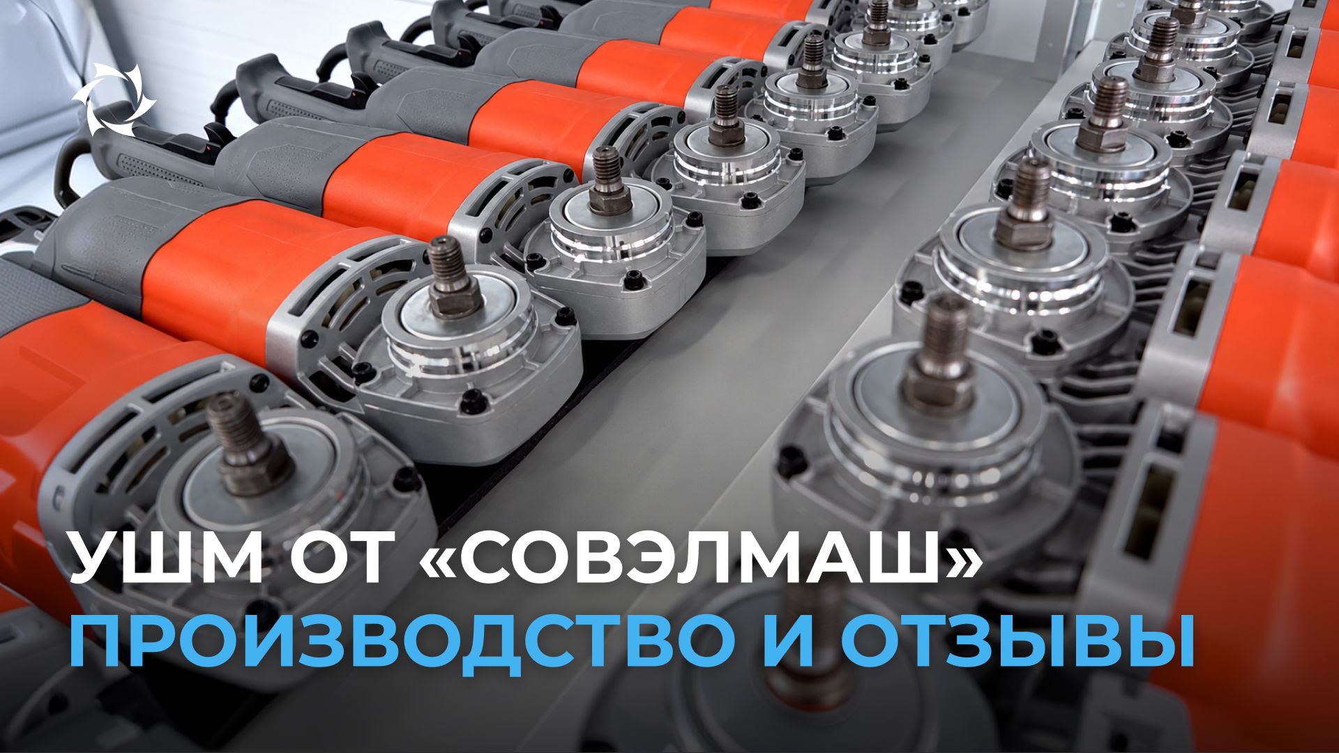 Углошлифовальная машина: развитие производства и первые отзывы покупателей