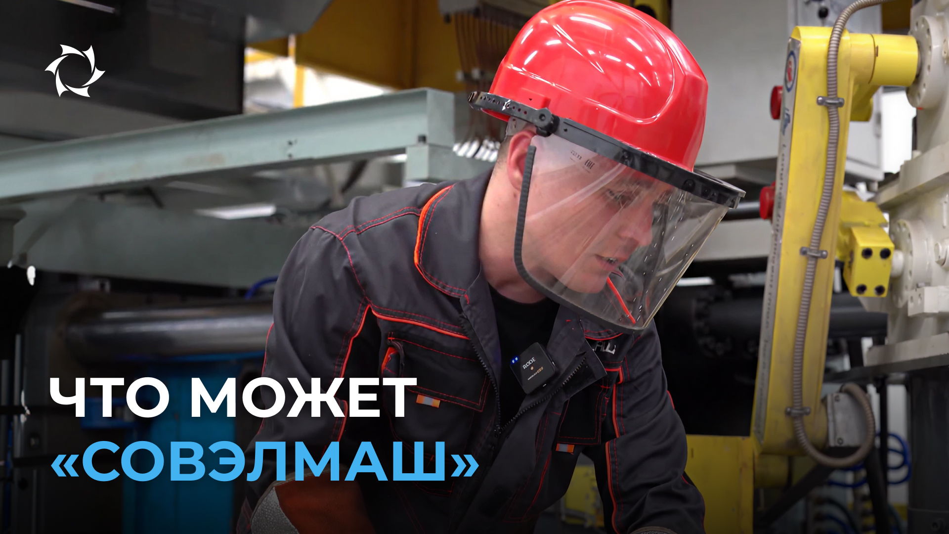 Как «Совэлмаш» превращает технологии в готовые решения для промышленности