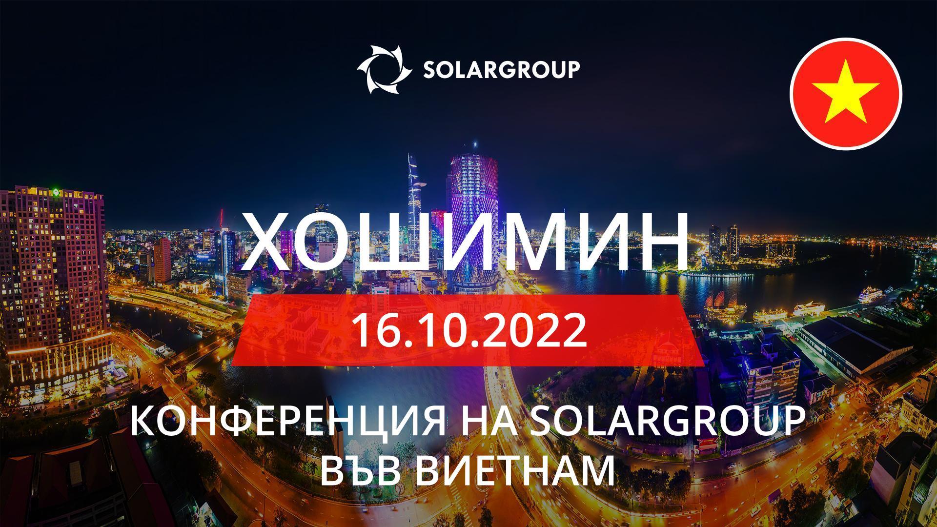 Конференция на SOLARGROUP в Хошимин