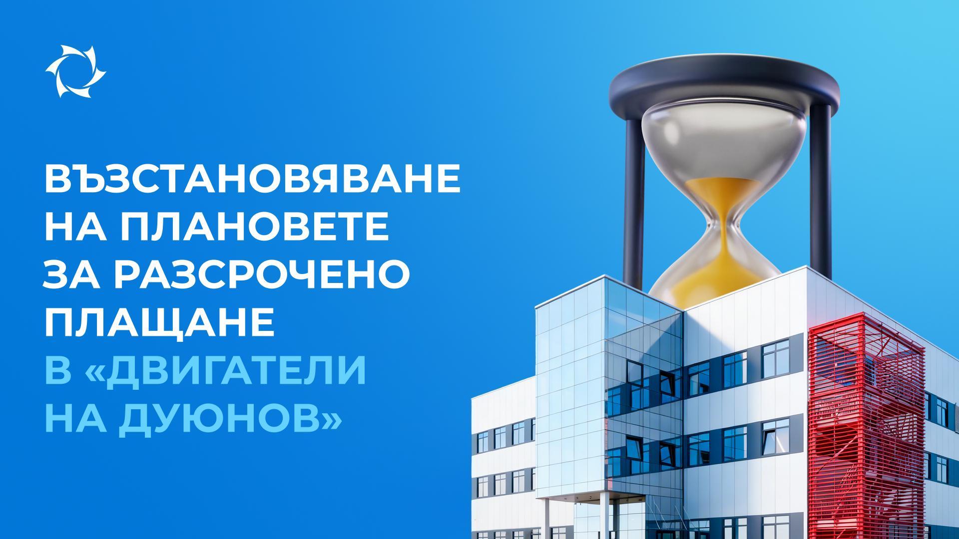 Възстановяването на отменените разсрочки е в сила до пускането в експлоатация на ПКТБ «Совэлмаш»